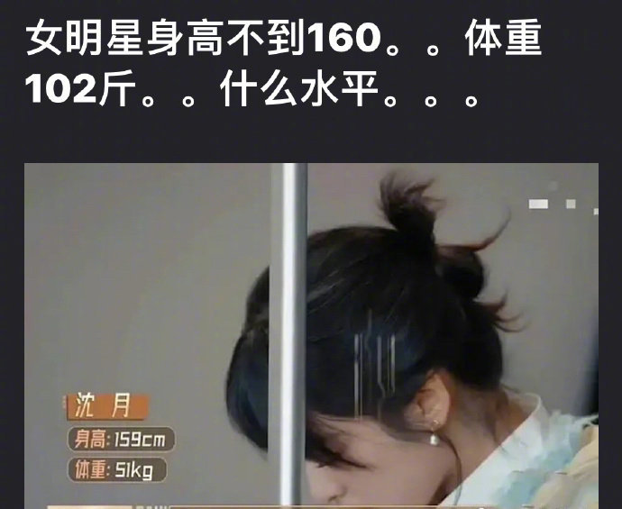 沈月的身高体重被网友审判了[允悲] ​​​