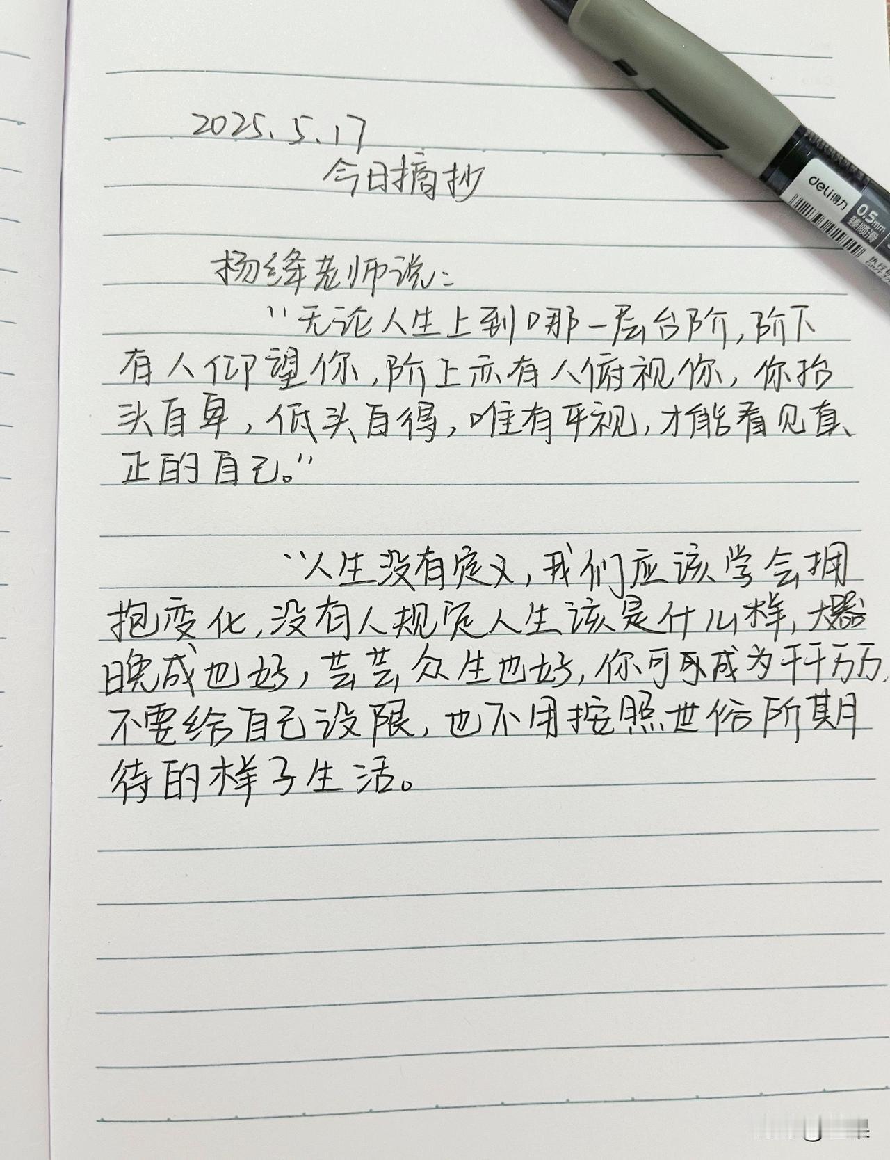 抄书第2天！｜唯有平视，才能看见真正的自己
杨绛老师说：
“无论人生上到哪一层台