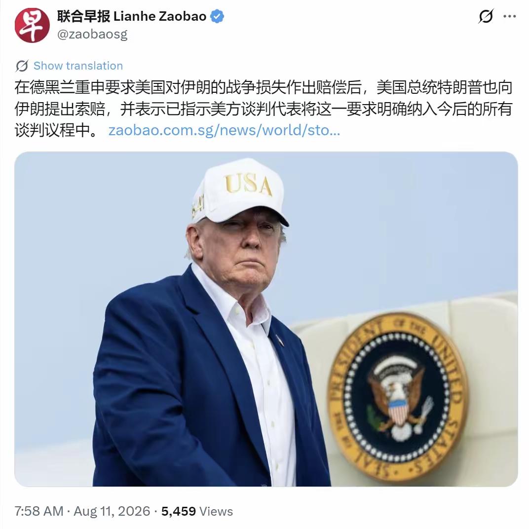 强盗逻辑让人笑掉大牙！
新加坡联合早报8月11日报道：在德黑兰重申要求美国对伊朗