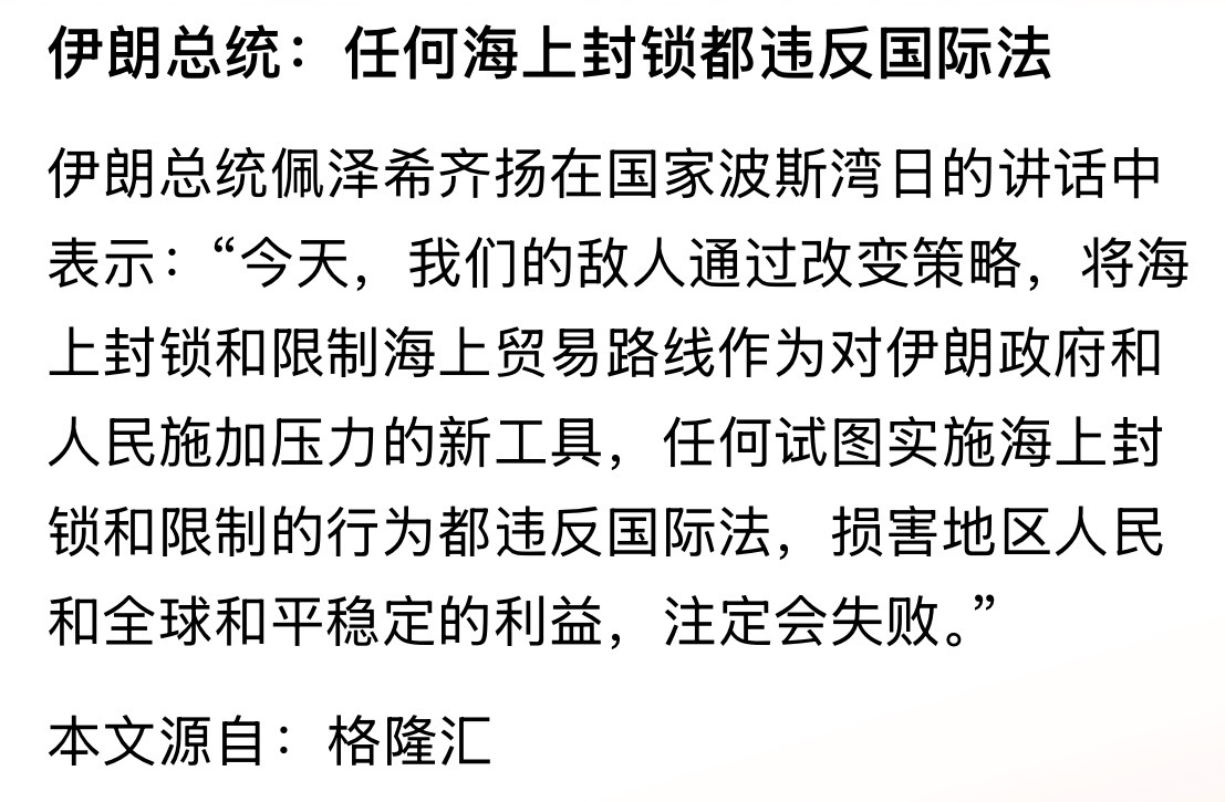 苏式双标！伊朗封锁的时候就不犯法。美国封锁就违法了。。。伊朗总统：任何海上封锁都