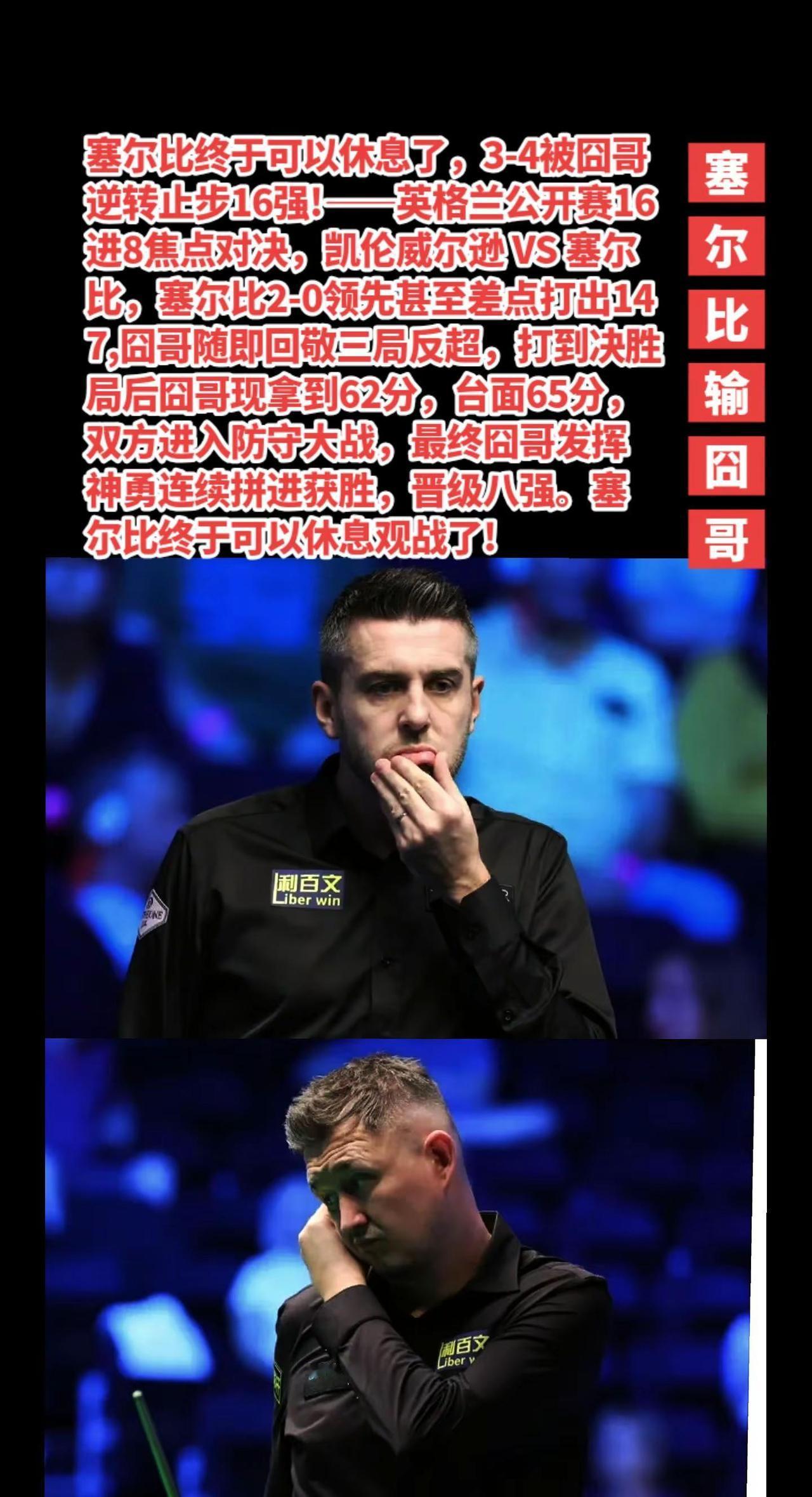 塞尔比3-4输囧哥止步16强。