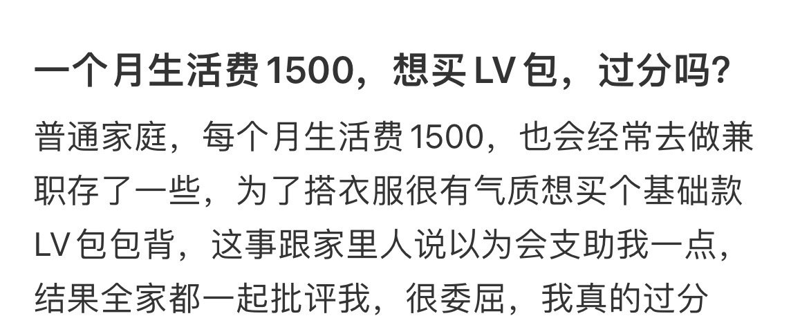 一个月生活费1500，想买LV包，过分吗？ 