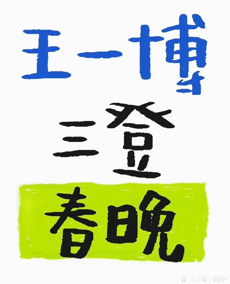 你们怎么知道王一博三登春晚咯！跟回家一样