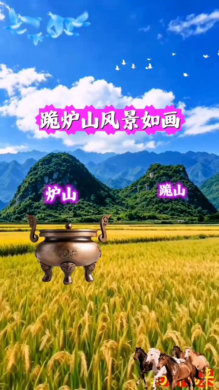 跪炉山风景如画。
跪炉山，礼部尚书。