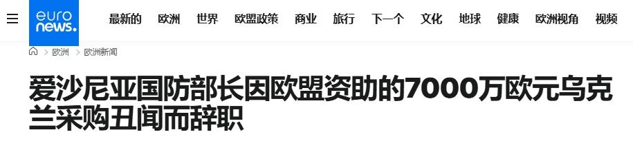 7000万欧元买炮弹没收到货，爱沙尼亚被坑了
 
爱沙尼亚被意大利和印度公司忽悠