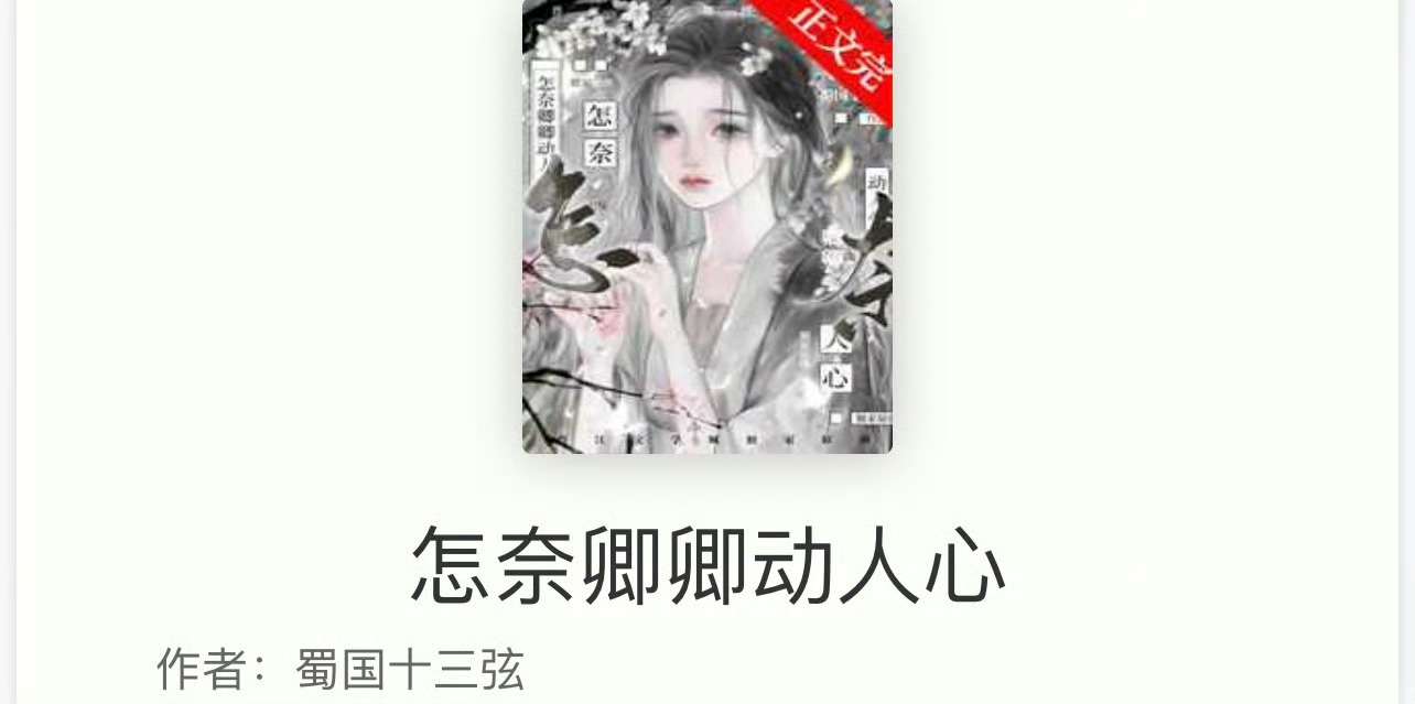 小说推荐：《怎奈卿卿动人心》 作者:蜀国十三弦简评：娇弱绝色美人vs清冷克制首辅