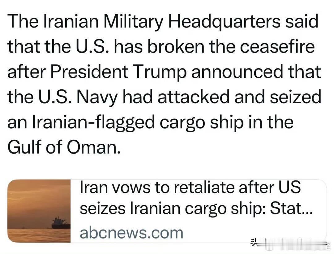 伊朗官媒，发表军方对“货船被扣”的反应：

美国破坏了停火协议，朝货船开炮是海盗