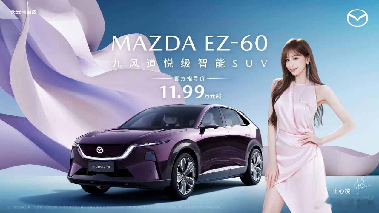王心凌同款座驾长安马自达EZ-60，重磅来袭！官方指导价11.99万起，臻享七大