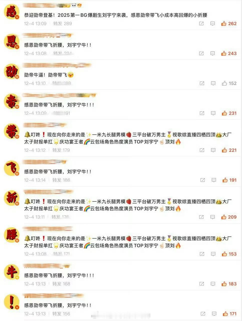 刘宇宁粉丝在折腰官博排字感恩劭帝带飞折腰，牛！有底气是这样的 