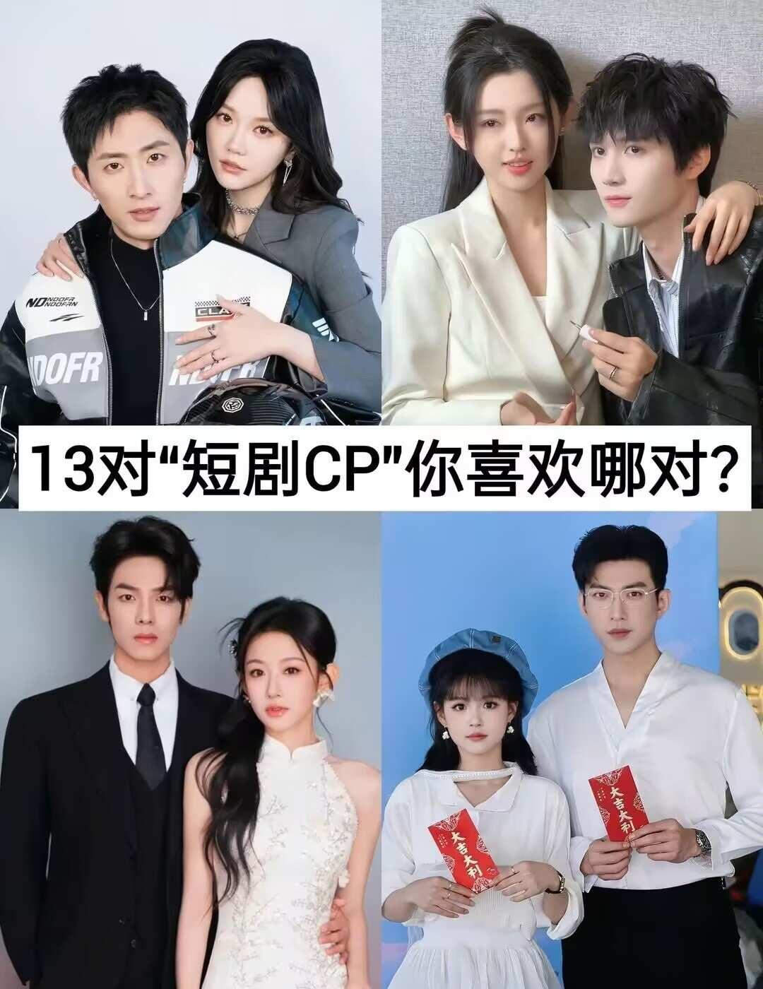13对“短剧CP”，你嗑哪对？
明星资讯 明星生活的另一面 明星故事 磕cp 超