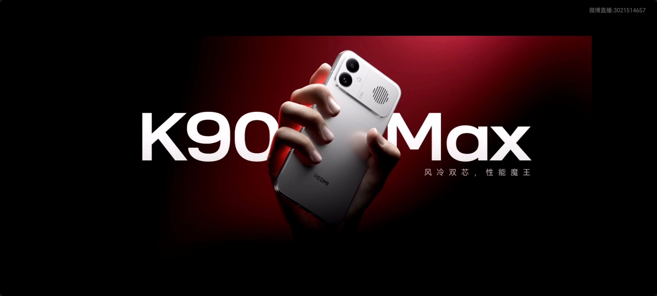 红米K90Max发布会K90Max 🎮看完4月21日19:00 REDMI K