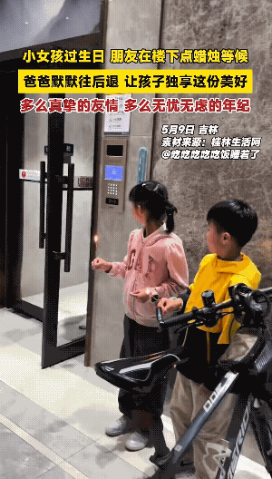 看到小女孩过生日，朋友在楼下点蜡烛等候，爸爸默默后退让孩子独享美好这一幕，太暖了