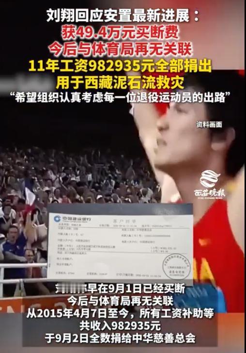 刘翔工资卡11年零支出，全捐了。
刘翔的事儿，说实话，我一开始没太当回事儿。
体
