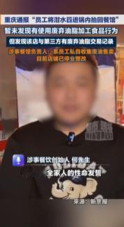 太颠覆认知！重庆游客偶然撞见餐饮店员工公然打捞泔水废油带回店内，视频流出瞬间引爆