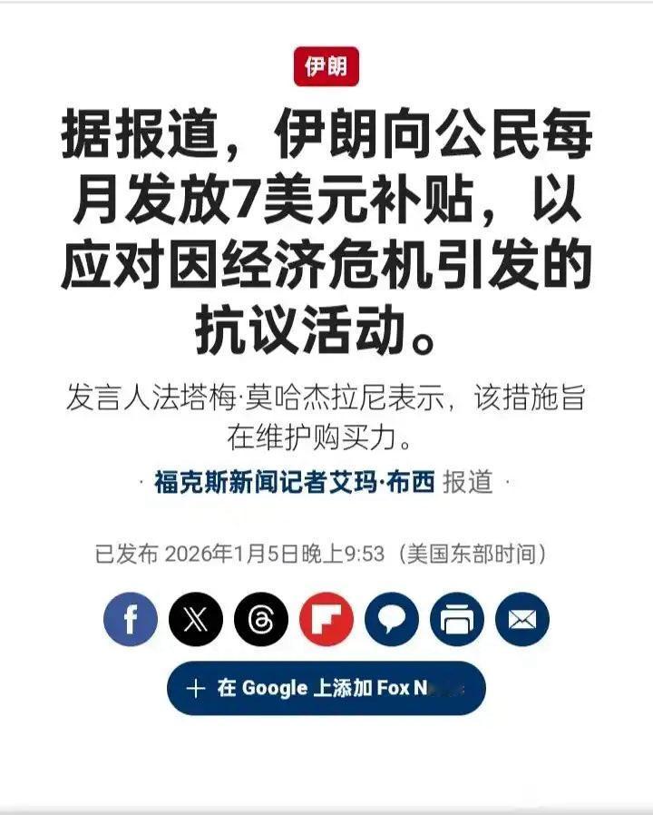 伊朗向公民每月发7美元……