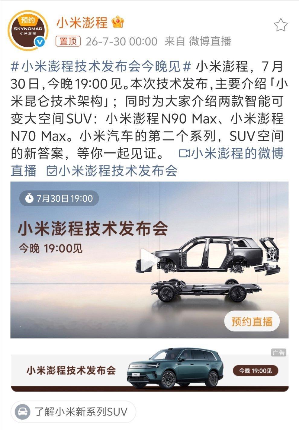 小米澎程技术发布会今晚见今晚的小米澎程技术发布会应该是车圈关注度最高的发布会之一