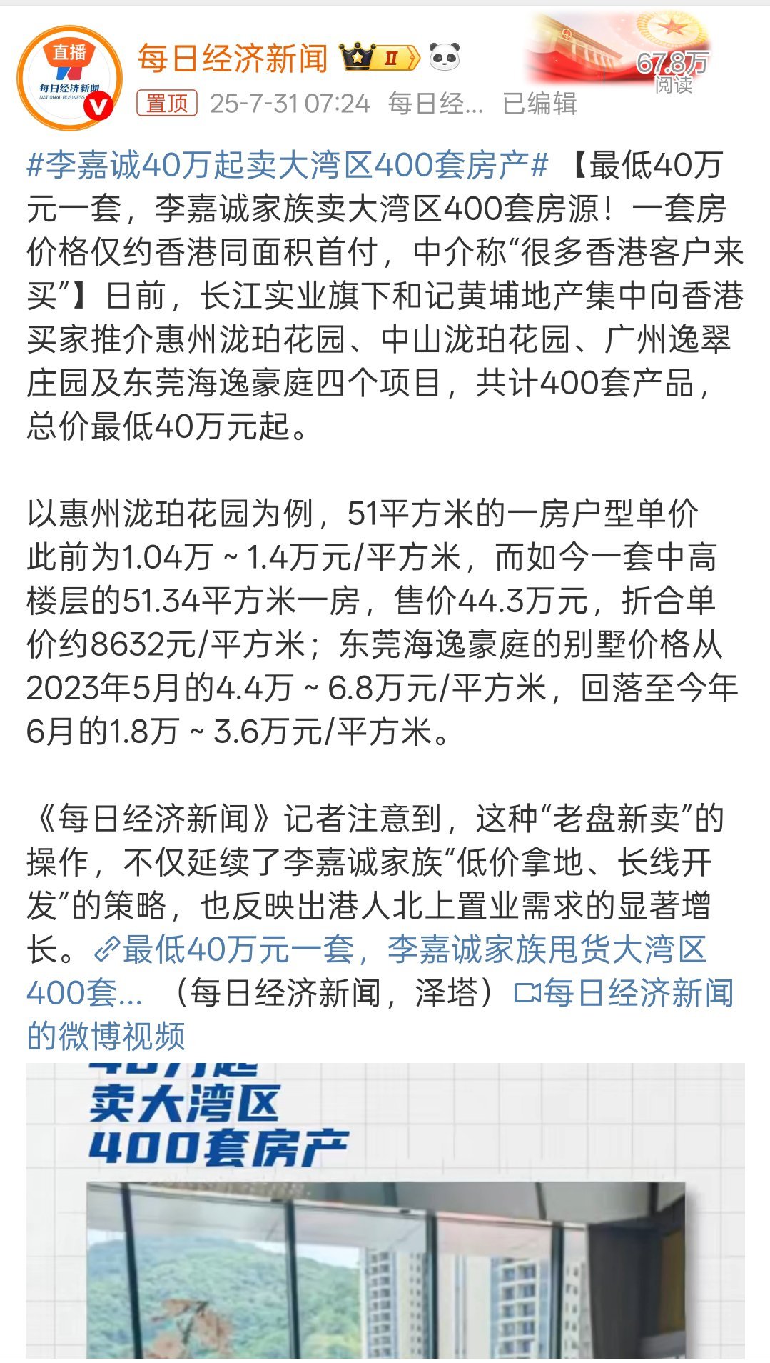李嘉诚40万起卖大湾区400套房产这是个啥情况？ ​​​