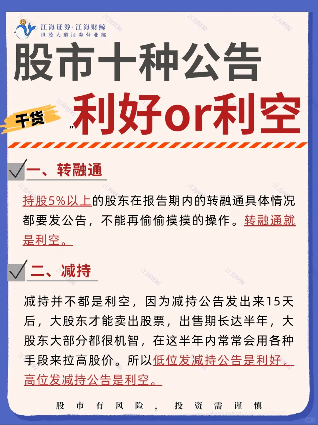 🔥股市常见公告 是利好还是利空❓