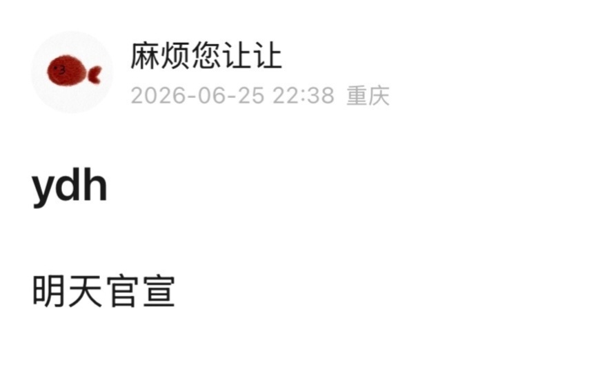 🍉运动会明天官宣。 