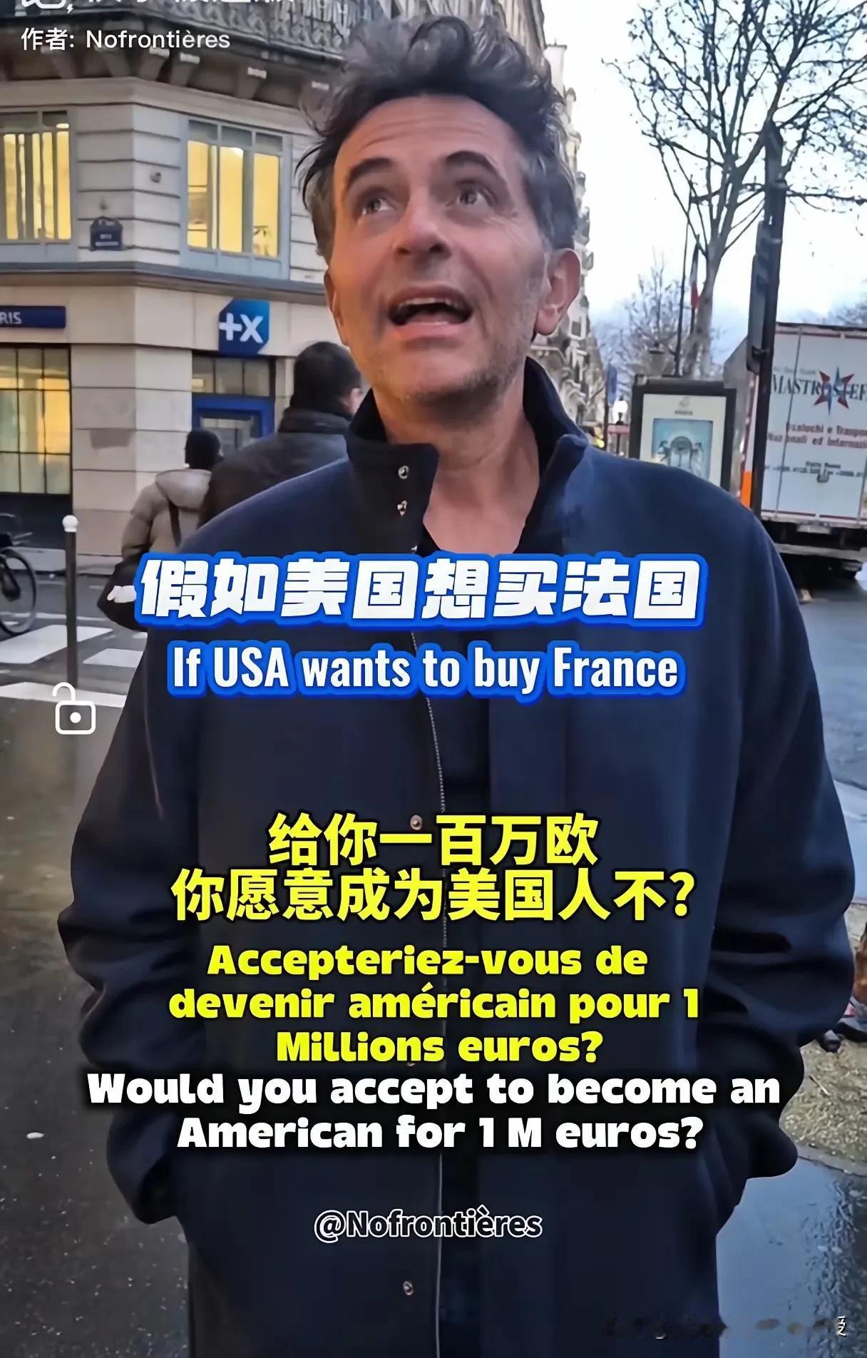 100万欧想收买法国人？这条件把我看笑了...
 
在一个街头采访里，法国人被问