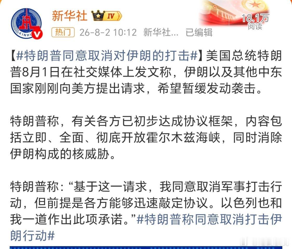 特朗普称同意取消打击伊朗行动。伊朗会乞求特朗普？内塔尼亚胡会同意特朗普？特朗普尽
