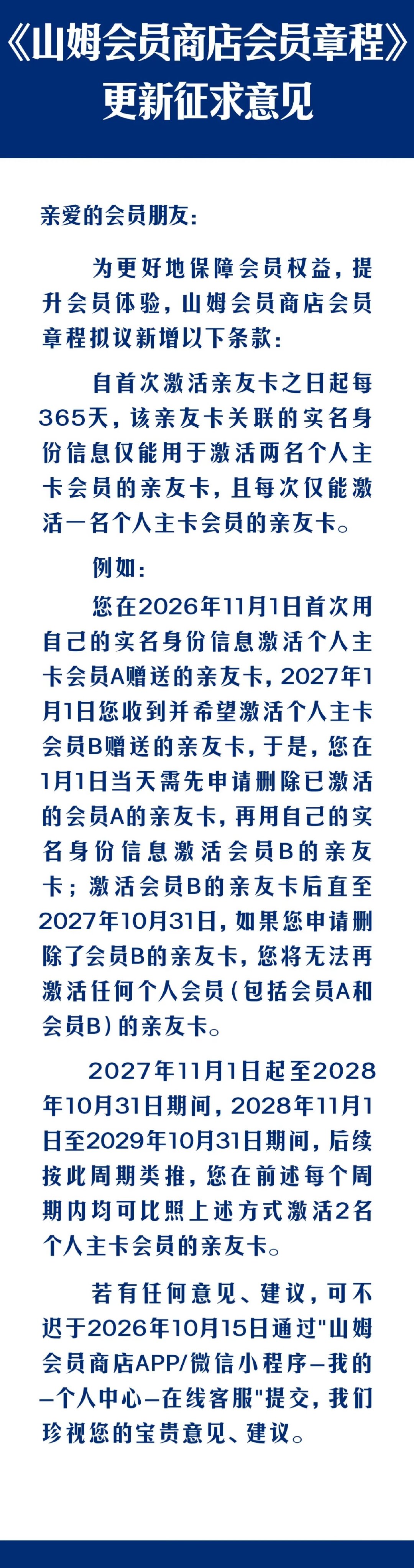 【山姆新规打击倒卖副卡，山姆限制亲友卡绑定】10月9日，有消费者发现山姆在App