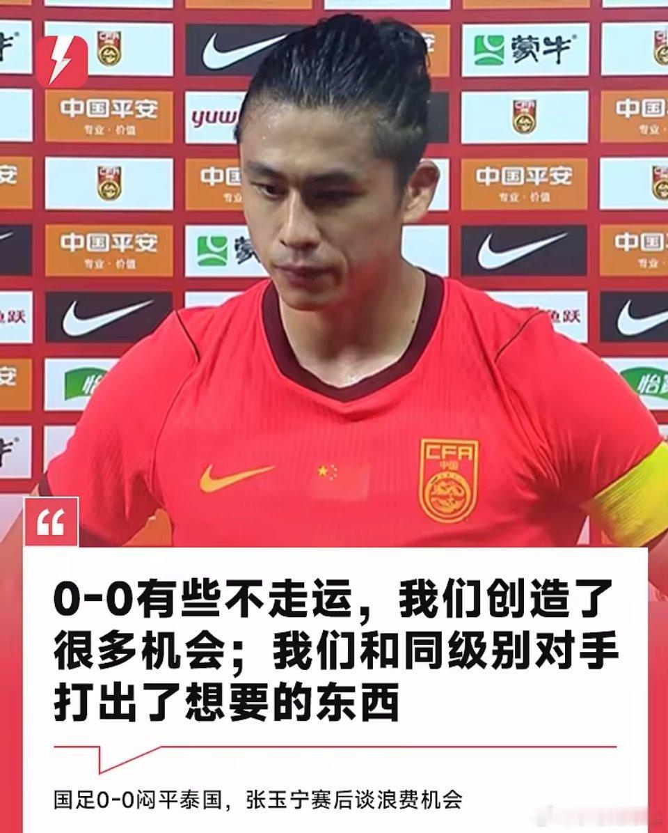 张玉宁：0-0有些不走运；跟亚洲同级别对手打出了想要的东西6月9日讯 在友谊赛主