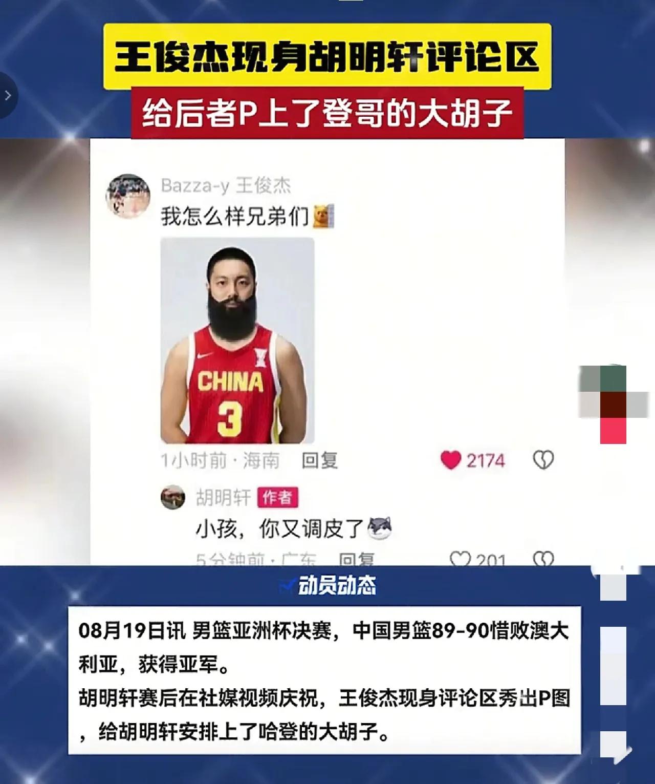 哈哈！来看看王俊杰给胡明轩的新造型：原来是大胡子哈登啊！

那么，小胡和哈登究竟