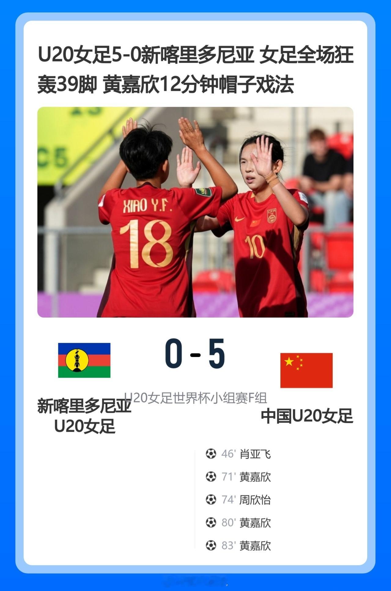 北京单场 U20女足5-0新喀里多尼亚 女足全场狂轰39脚 黄嘉欣12分钟帽子戏