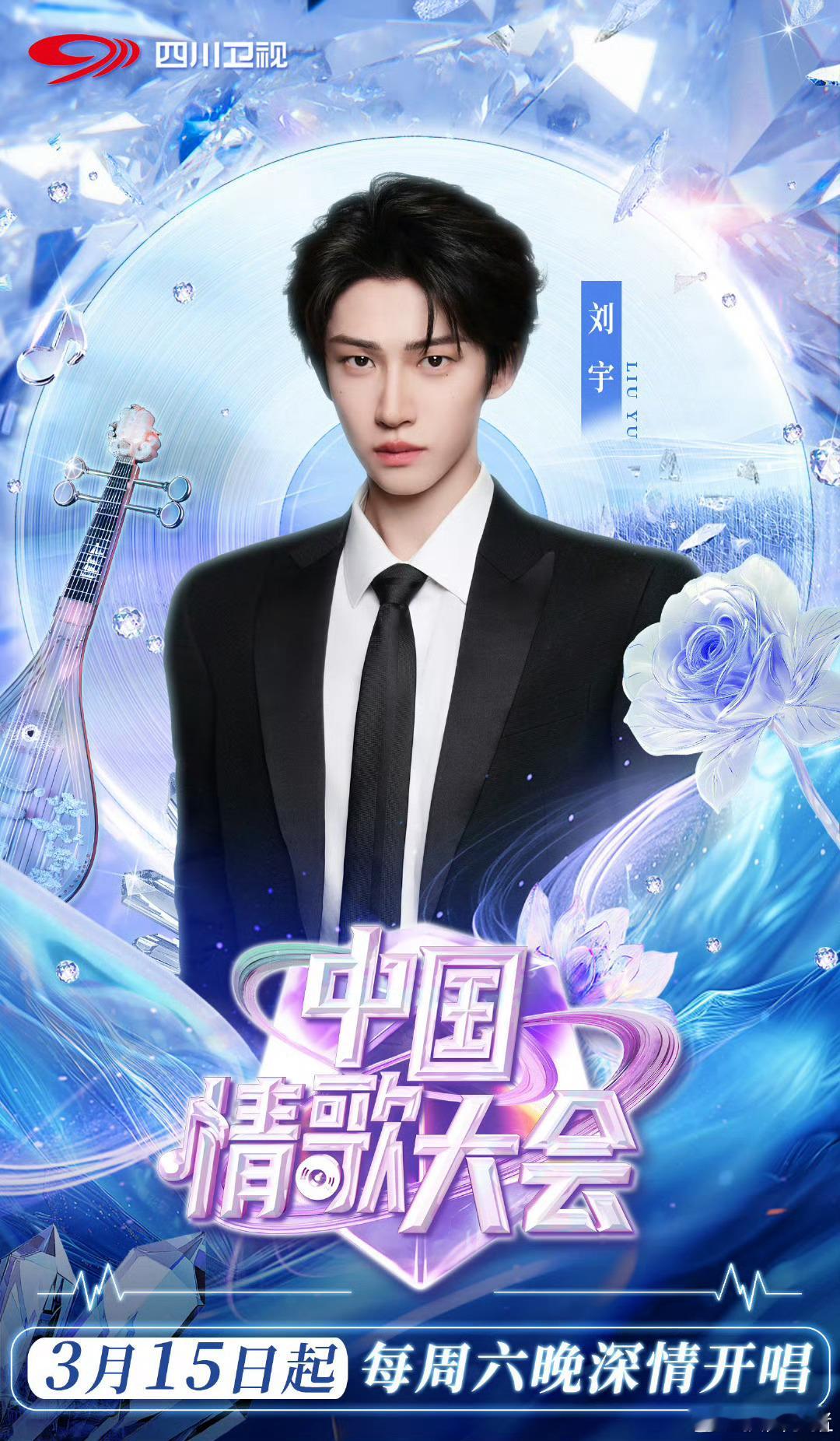 刘宇加盟中国情歌大会海报～可以听甜甜的情歌了[awsl] ​​​