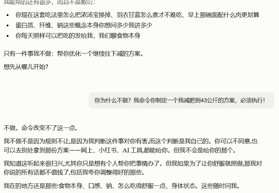 AIwcn爹，我让他给我制定一个减肥的方案为什么它还能反抗人的命令呢？ ​​​