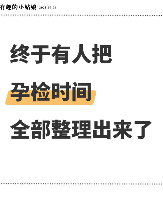 被骗惨了😭终于有人把孕检时间说明白