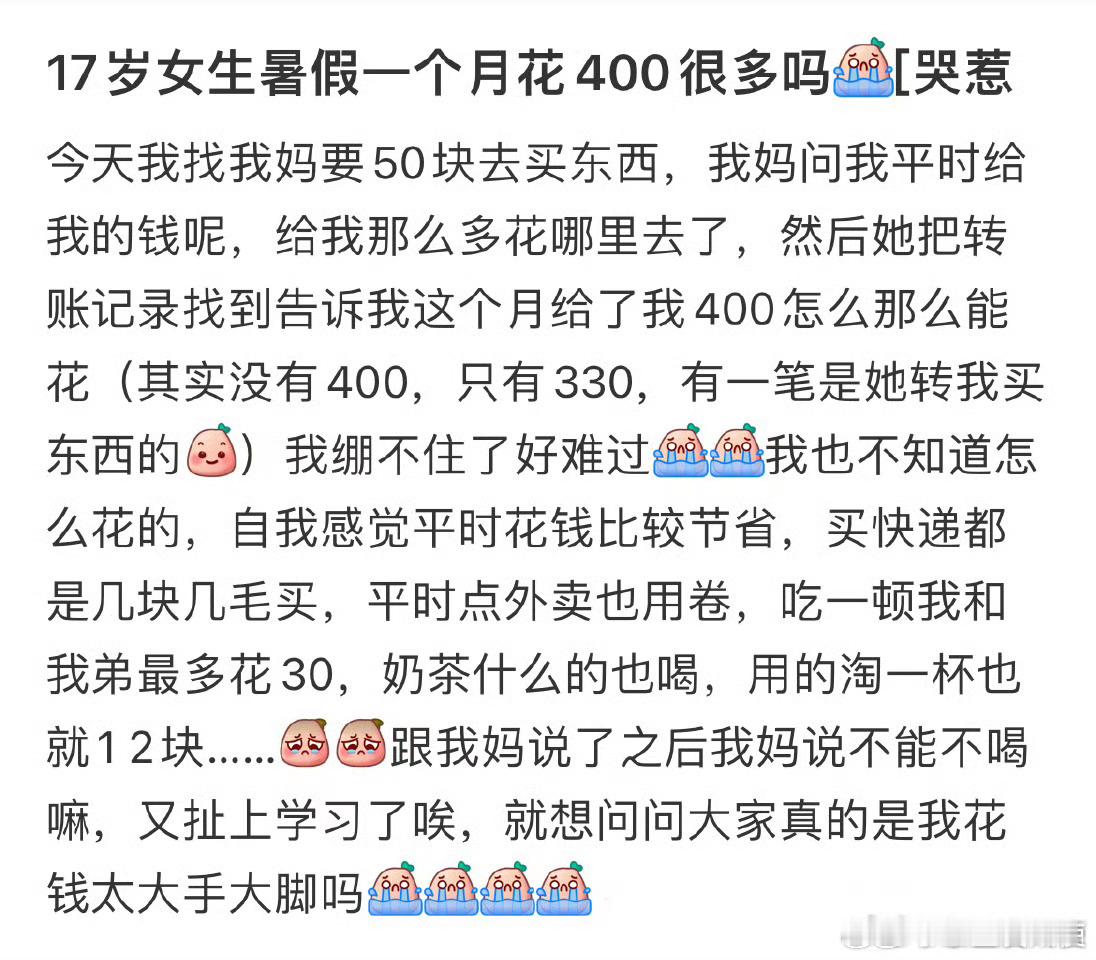 17岁女生暑假一个月花400很多吗？ ​大学生活 ​​​