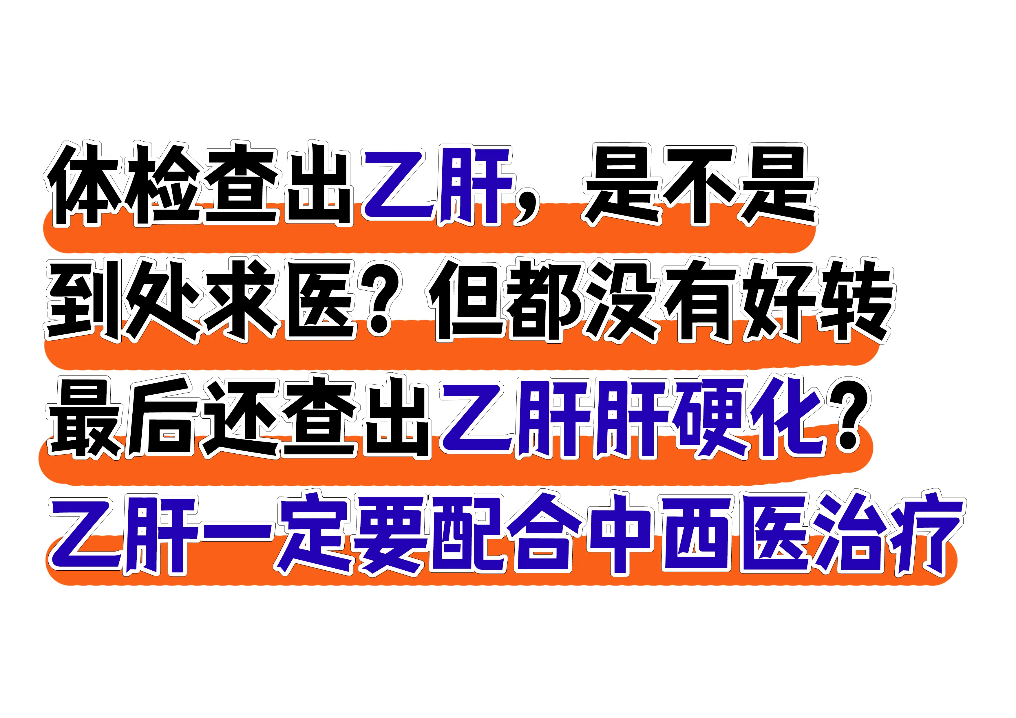 最近有人问：体检查出乙肝，结果到处求医，一直吃药，为什么最后还检查出来...