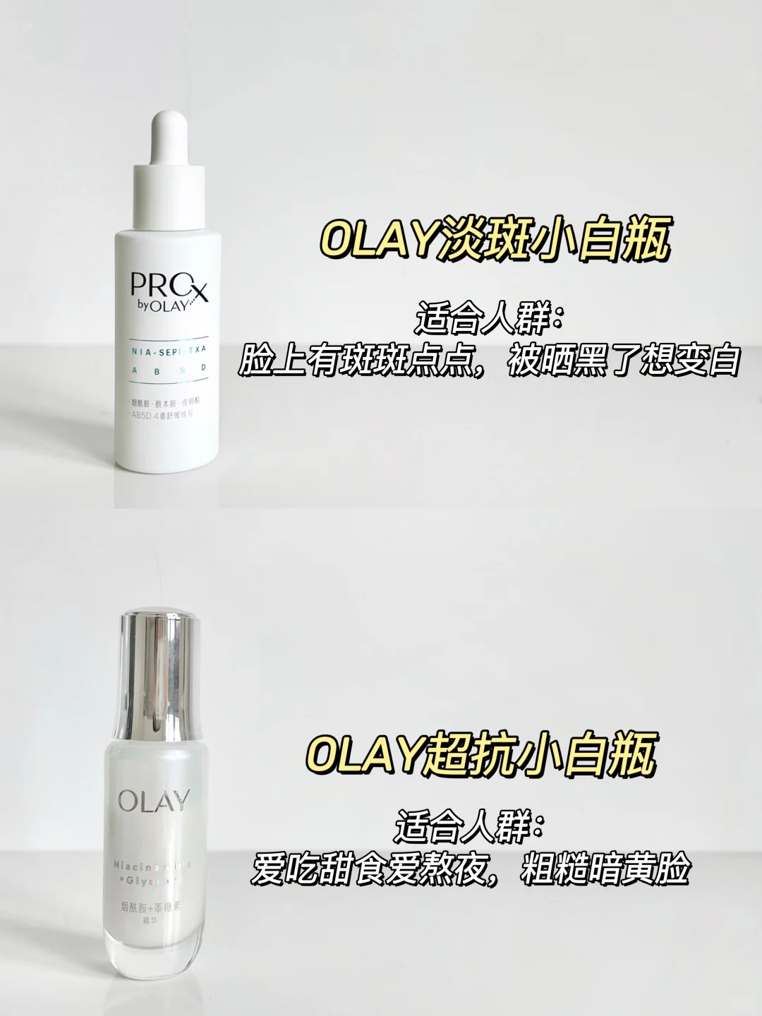 OLAY美白精华不会选？手把手教你上岸💪🏻