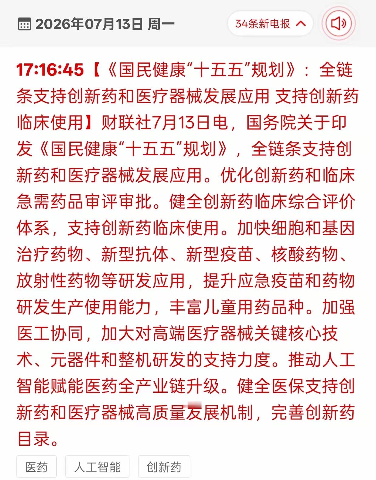 医药圈沸腾了，“十五五”规划带来万亿级超级风口！各位股民朋友们，今天的医药圈彻底