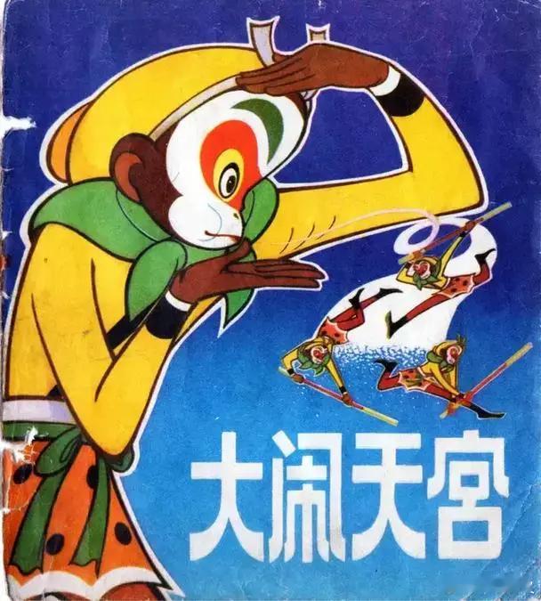 #动漫PV推荐[超话]##国漫点评团##大闹天宫动画作者阎善春去世# 55555