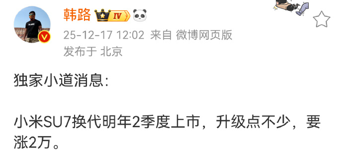 小米SU7换代或涨价2万元小米新一代SU7明年二季度上市 我觉得SU7最不可思议