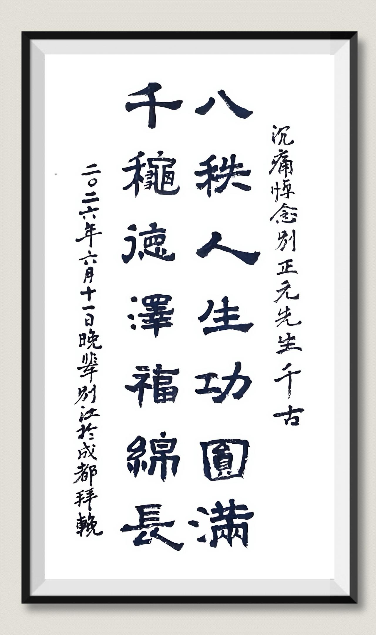 沉痛悼念别正元先生千古！

八秩人生功圆满，
千秋德泽福绵长。

二〇二六年六月