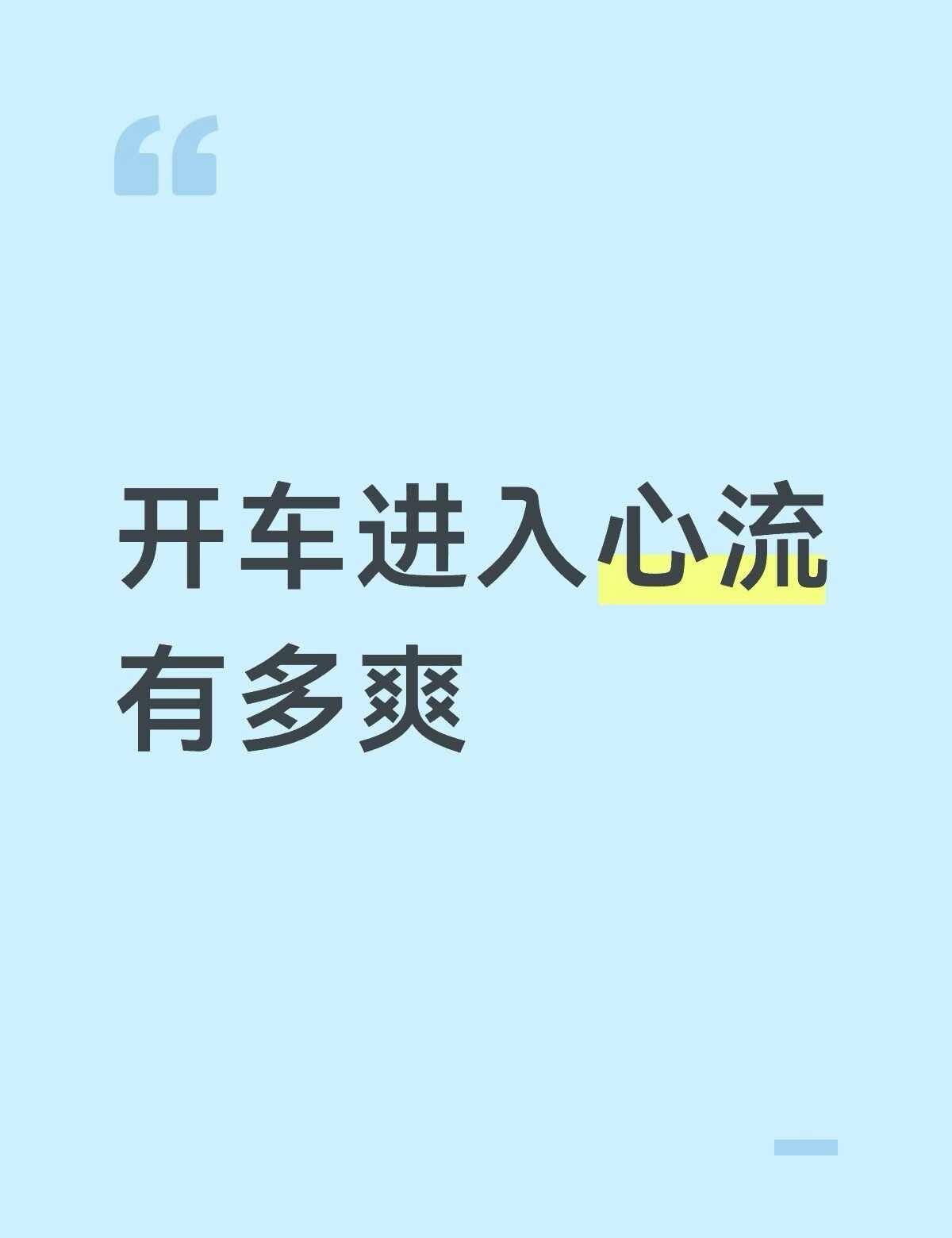 开车进入心流有多爽
很多人把开车当成通勤任务，或是单纯从A点挪到B点，只有少数人