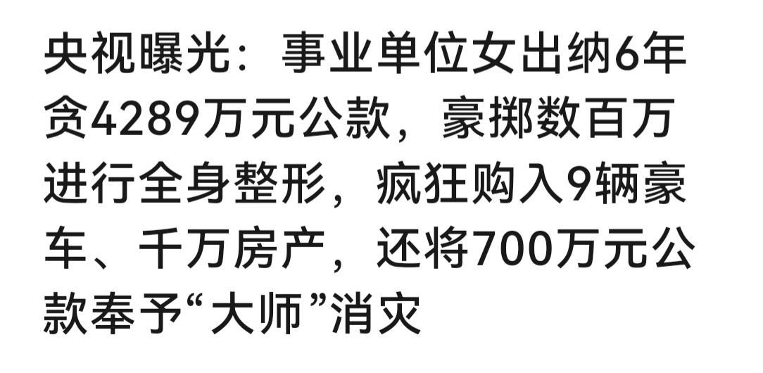 昨天央视曝光一位“事业单位”的出纳，非常精明强干，短短六年间就实现了盈利4200