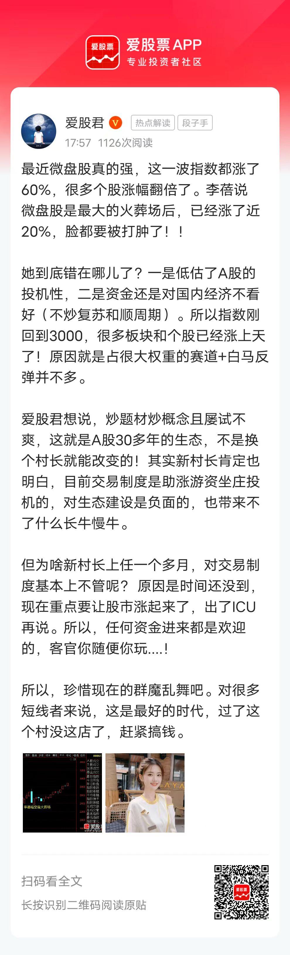 最近微盘股真的强，这一波指数都涨了60%，很多个股涨幅翻倍了。李蓓说微盘股是最大