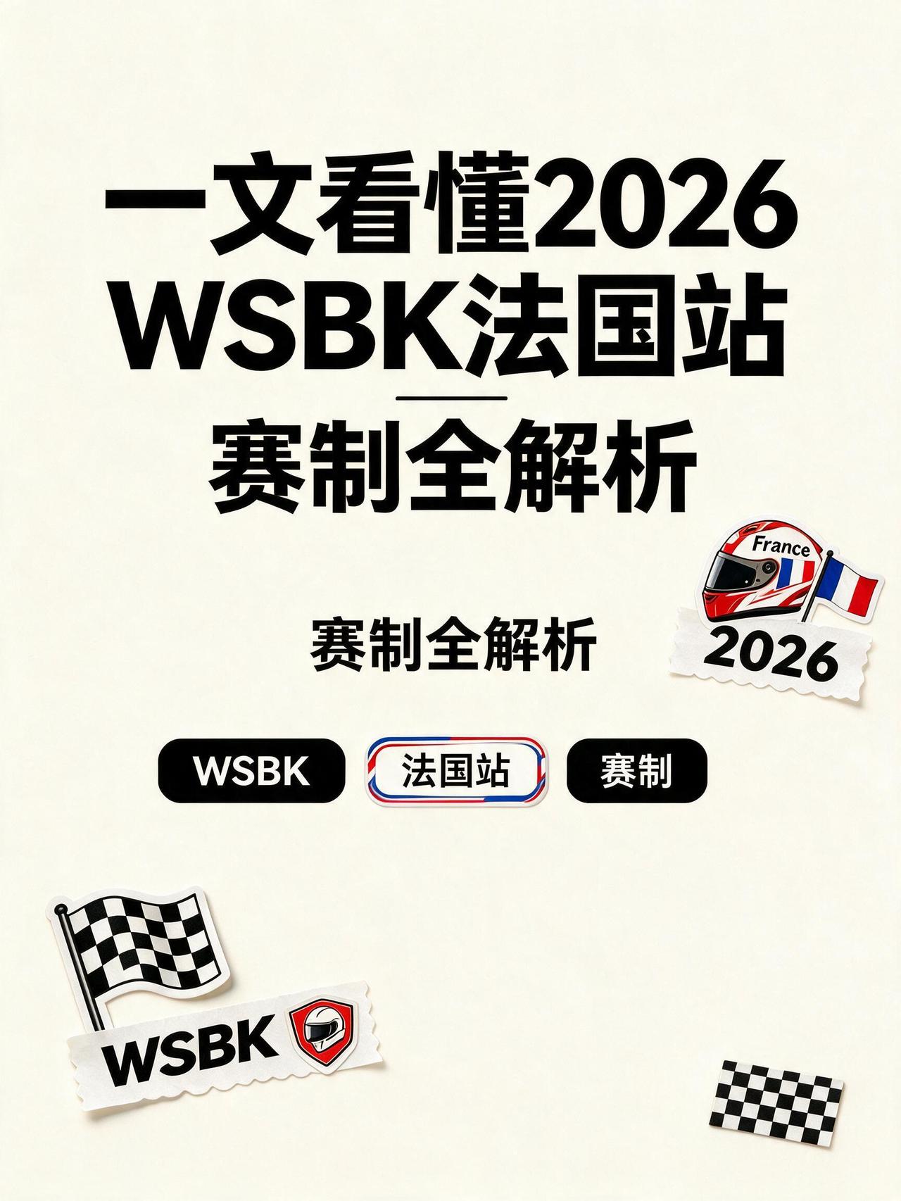 一文看懂2026 WSBK法国站：一共几场比赛，怎样才算赢？
9月4‑6日，马尼