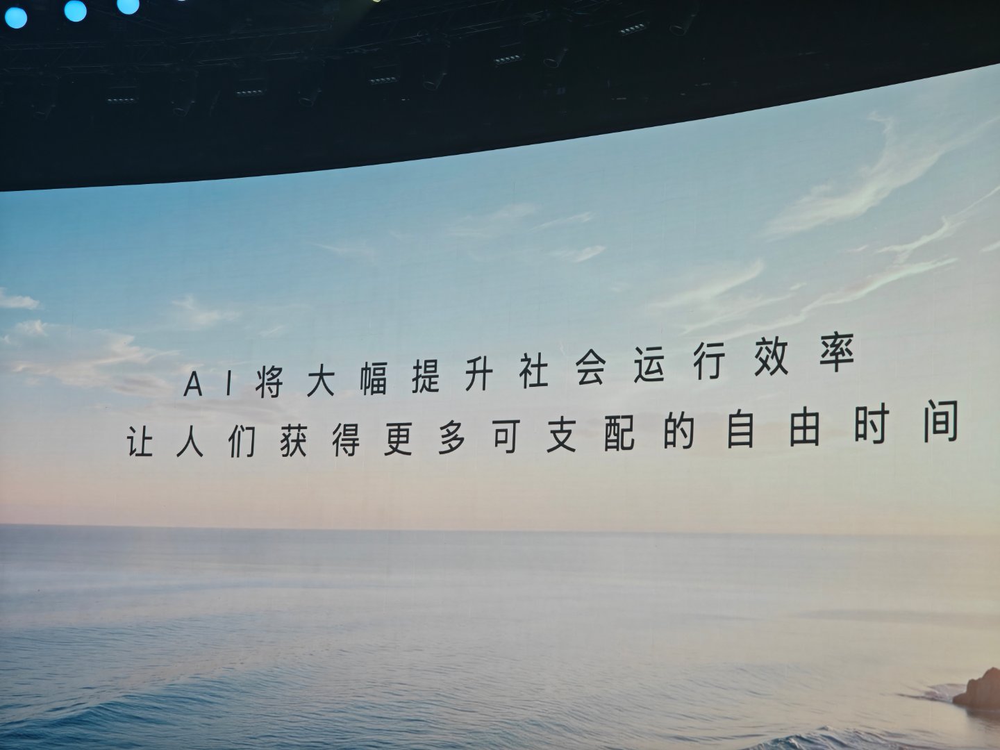 这句话说得好: AI 将大幅提升社会运行效率，让人们获得更多可支配的自由时间归根