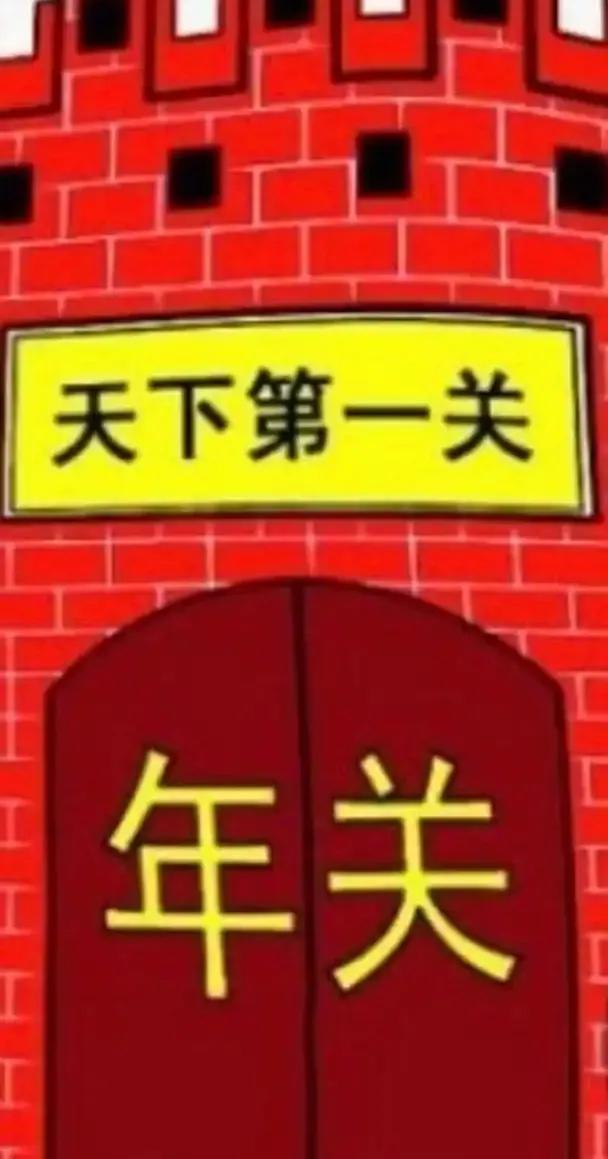 年关年关，每到过年真的像是过关！特别是老板们，现在经济形势不好，忙活一年略有盈利