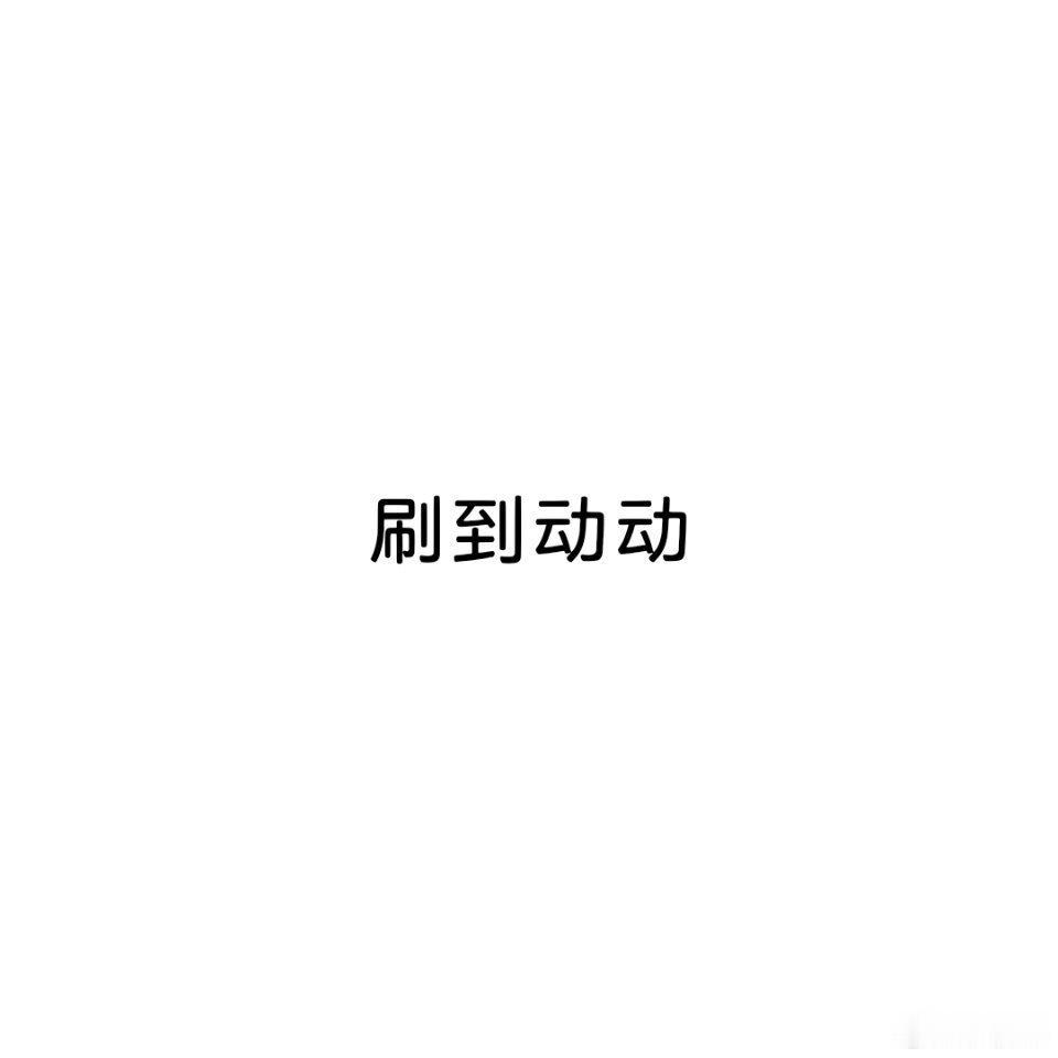 晚上好 动动 
