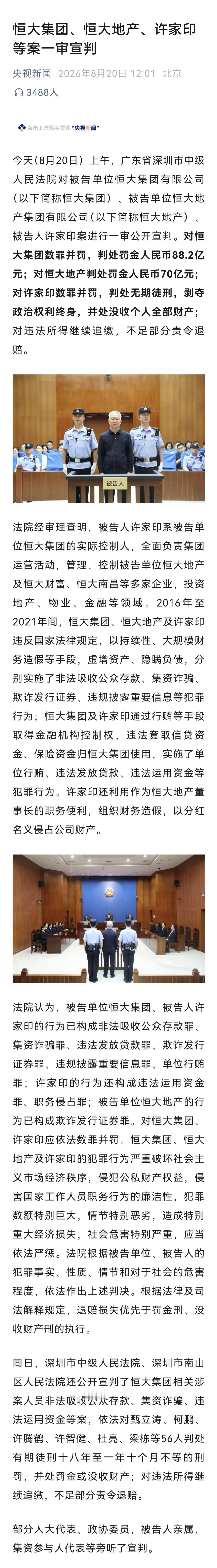恒大集团、恒大地产、许家印等案一审宣判！许家印一审被判无期恒大集团被罚88.2亿