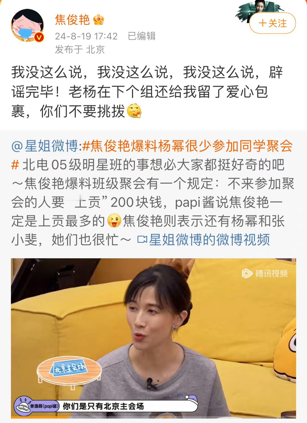#焦俊艳辟谣杨幂很少参加同学聚会#当事人都解释清楚了！不要过度解读了！ ​​​