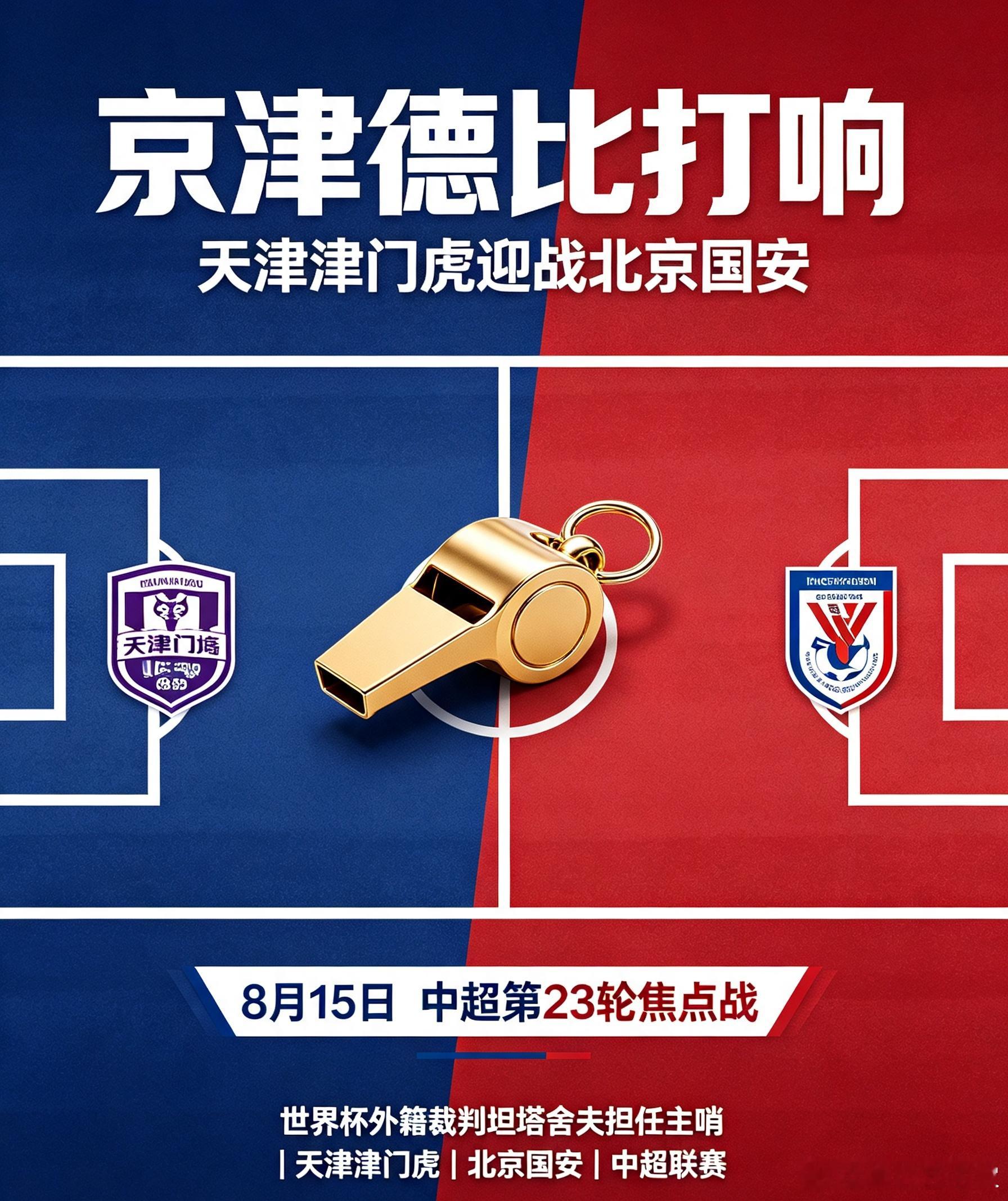 资讯：8月15日中超焦点战，京津德比正式打响，天津津门虎对阵北京国安，外籍名哨执