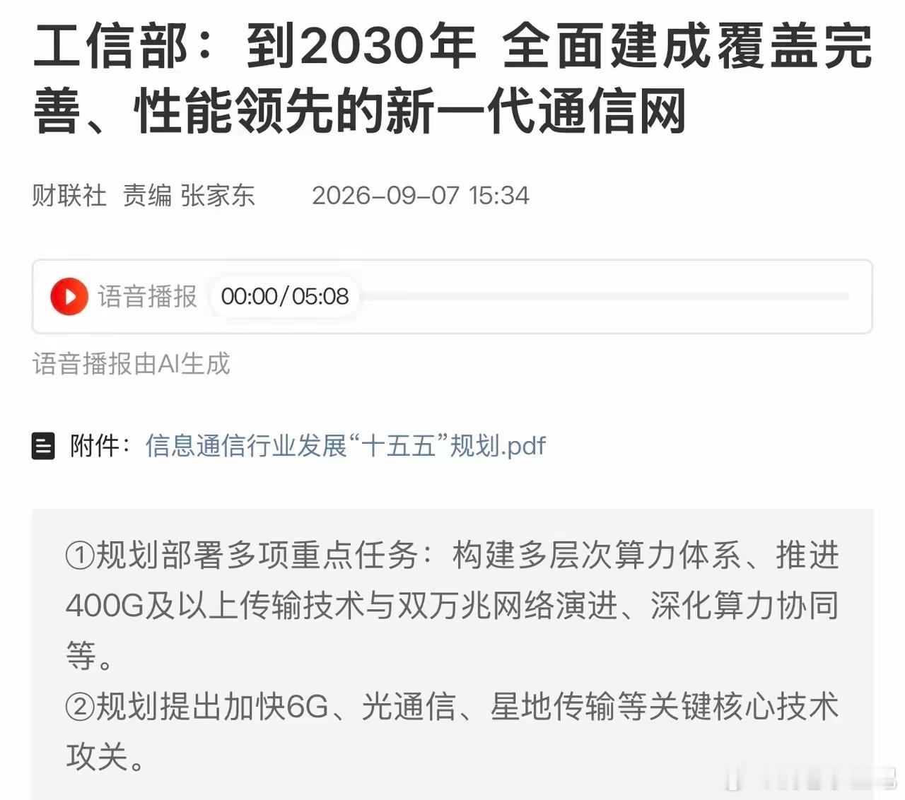 十五五通信规划落地，3.8万亿投资砸下来，哪些赛道会直接受益？✅ 直接利好板块1